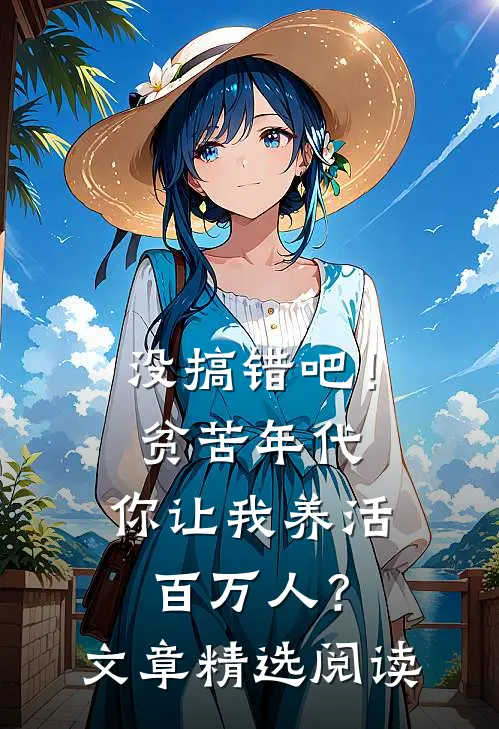 没搞错吧！贫苦年代，你让我养活百万人？文章精选阅读