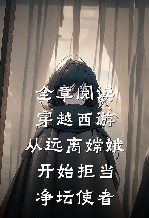 全章阅读穿越西游：从远离嫦娥开始拒当净坛使者