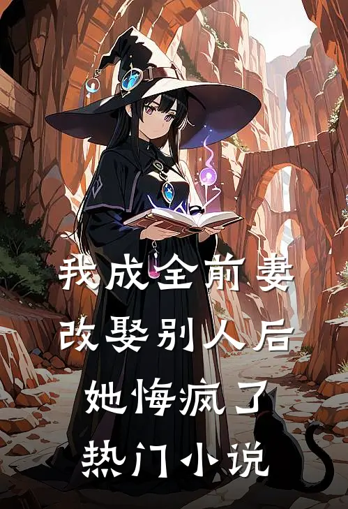 我成全前妻改娶别人后，她悔疯了热门小说
