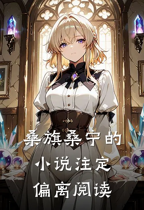 桑旗桑宁的小说注定偏离阅读