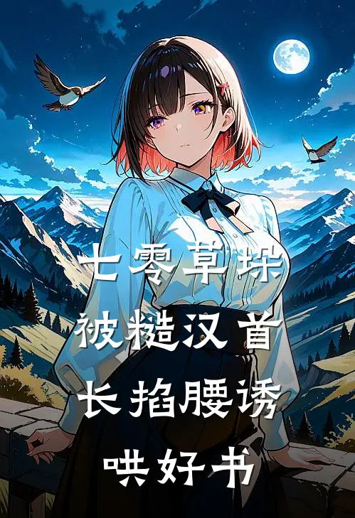 七零草垛：被糙汉首长掐腰诱哄好书