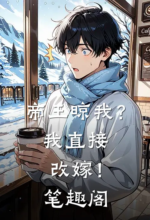 帝王晾我？我直接改嫁！笔趣阁