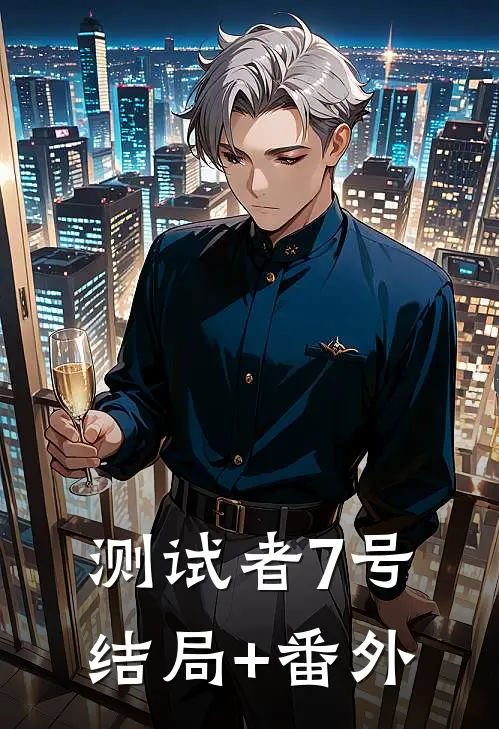 “测试者7号”结局+番外