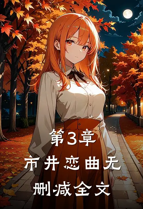第3章：市井恋曲无删减全文