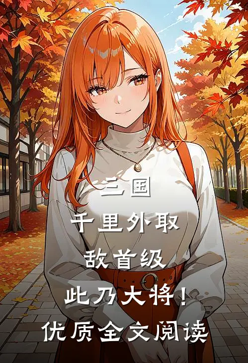 三国：千里外取敌首级，此乃大将！优质全文阅读