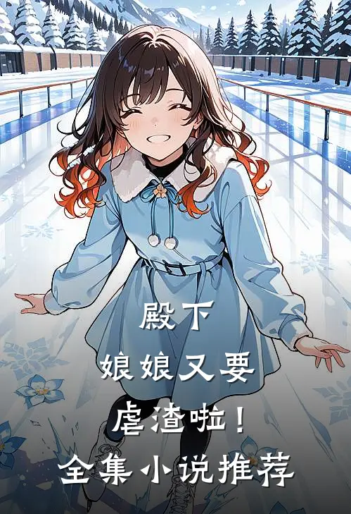 殿下，娘娘又要虐渣啦！全集小说推荐