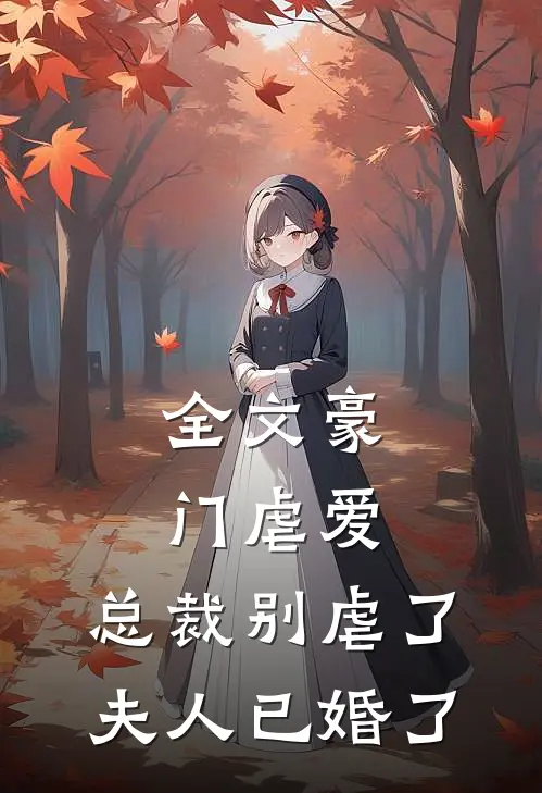 全文豪门虐爱：总裁别虐了，夫人已婚了