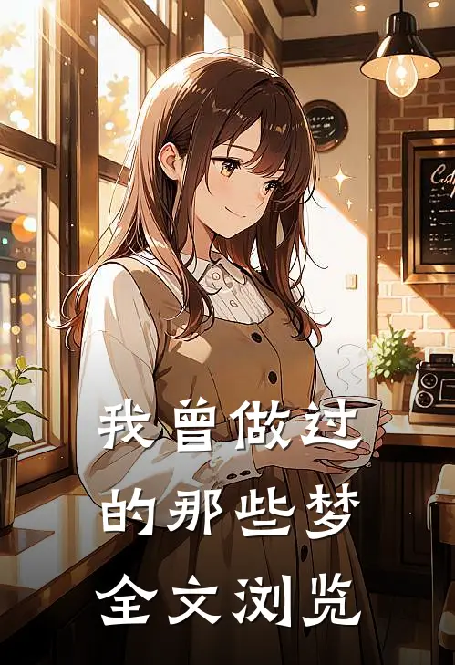 我曾做过的那些梦全文浏览