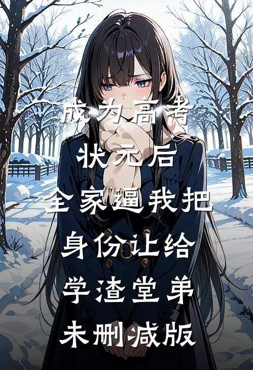 成为高考状元后，全家逼我把身份让给学渣堂弟未删减版