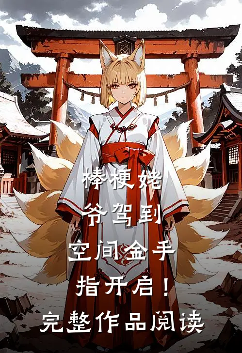 棒梗姥爷驾到，空间金手指开启！完整作品阅读