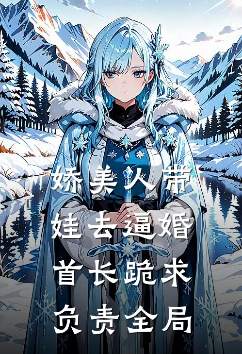 娇美人带娃去逼婚，首长跪求负责全局