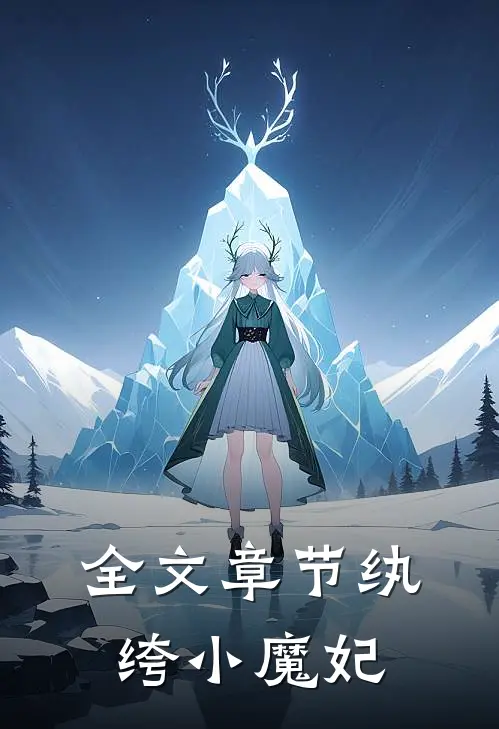 全文章节纨绔小魔妃