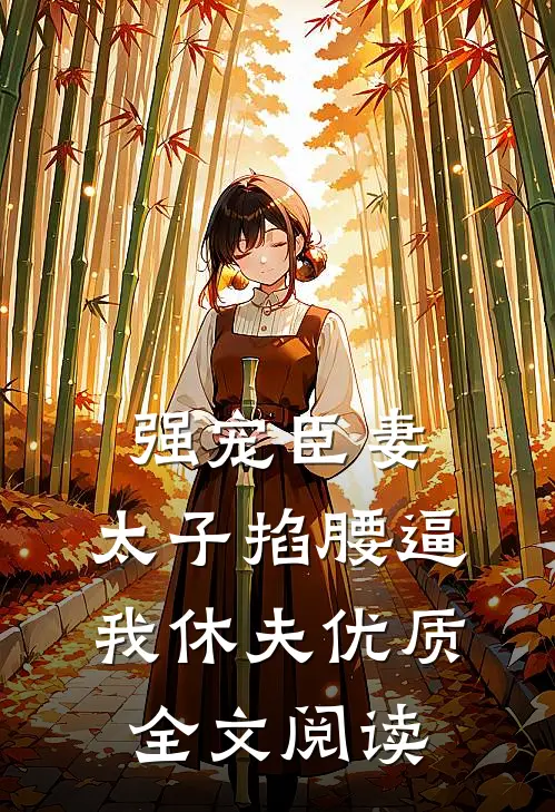 强宠臣妻，太子掐腰逼我休夫优质全文阅读