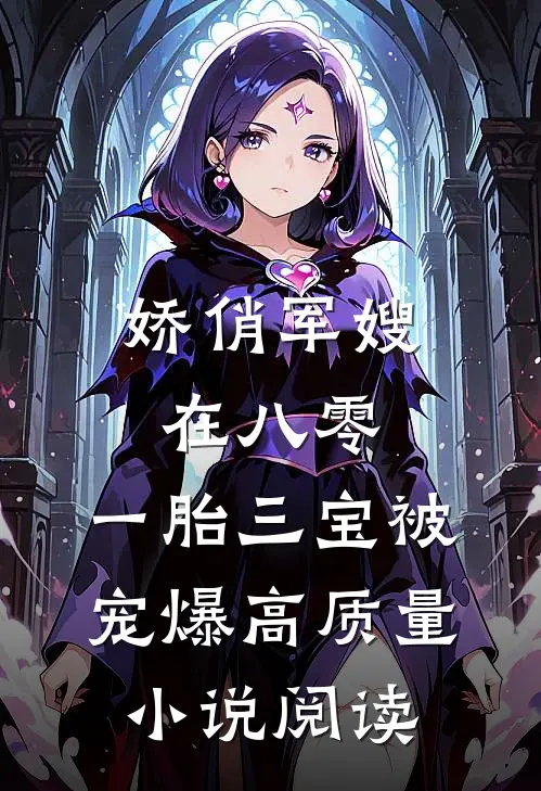 娇俏军嫂在八零，一胎三宝被宠爆高质量小说阅读