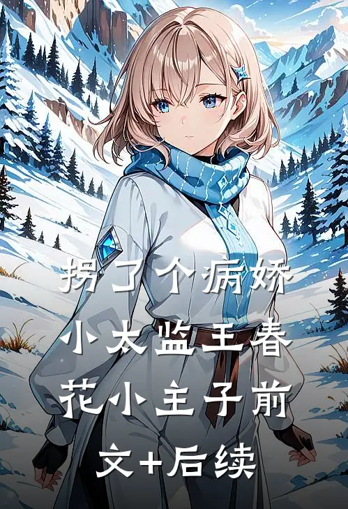 拐了个病娇小太监王春花小主子前文+后续