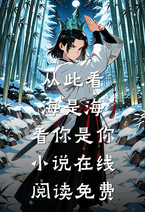 从此看海是海，看你是你小说在线阅读免费