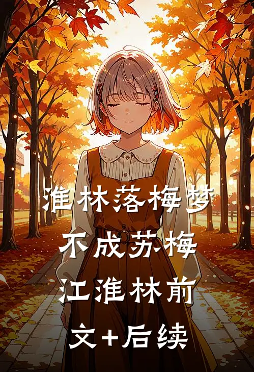 淮林落梅梦不成苏梅江淮林前文+后续