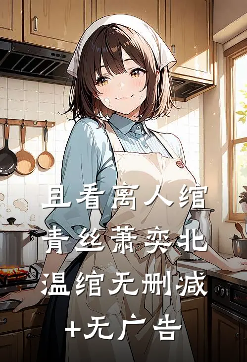 且看离人绾青丝萧奕北温绾无删减+无广告