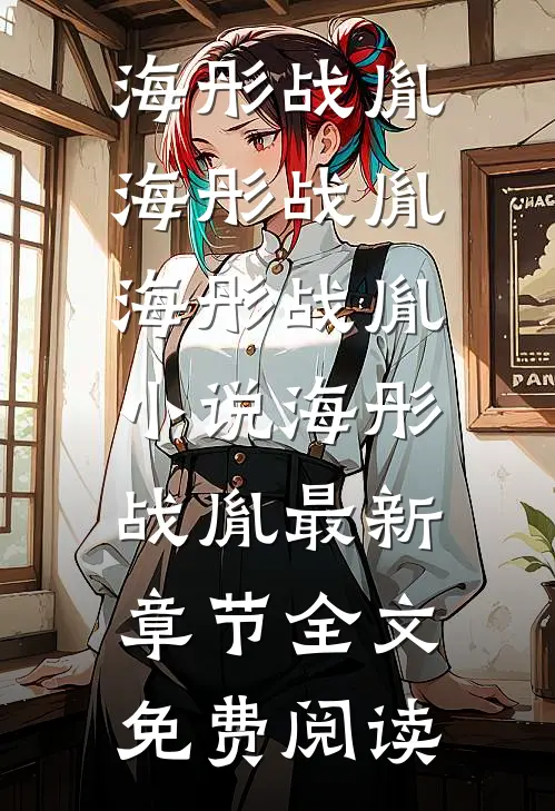 海彤战胤海彤战胤（海彤战胤）小说_海彤战胤最新章节全文免费阅读