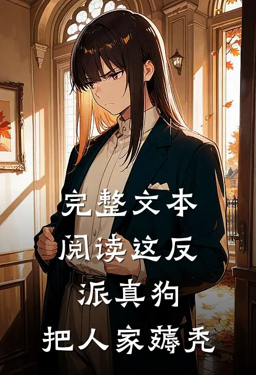 完整文本阅读这反派真狗，把人家薅秃