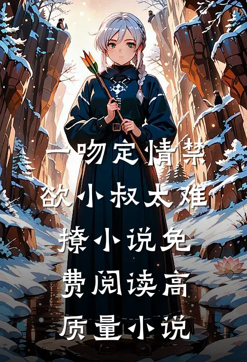 一吻定情禁欲小叔太难撩小说免费阅读高质量小说