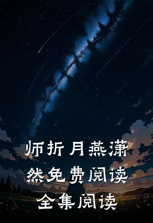 师折月燕潇然免费阅读全集阅读