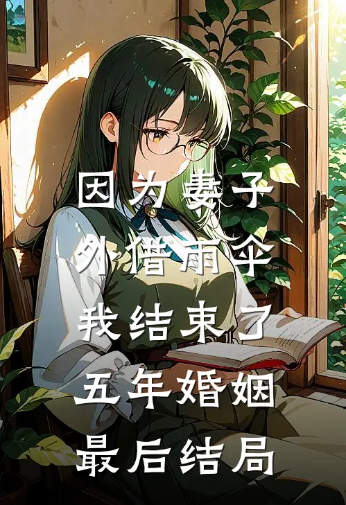 因为妻子外借雨伞，我结束了五年婚姻最后结局
