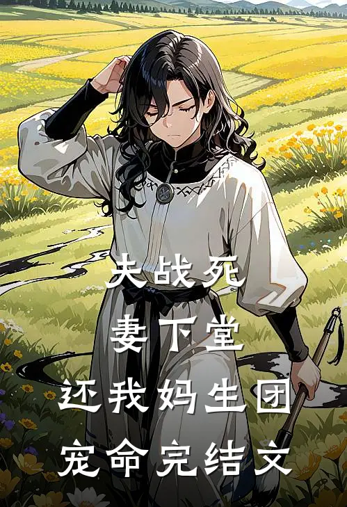夫战死，妻下堂，还我妈生团宠命完结文