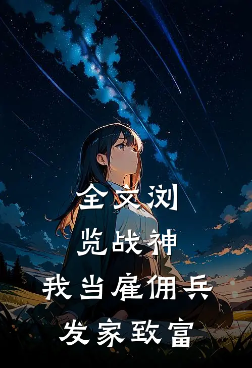 全文浏览战神：我当雇佣兵发家致富