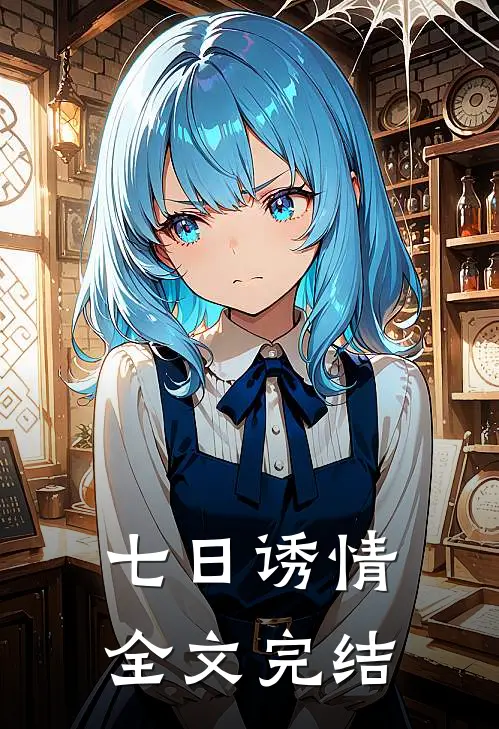 七日诱情全文完结