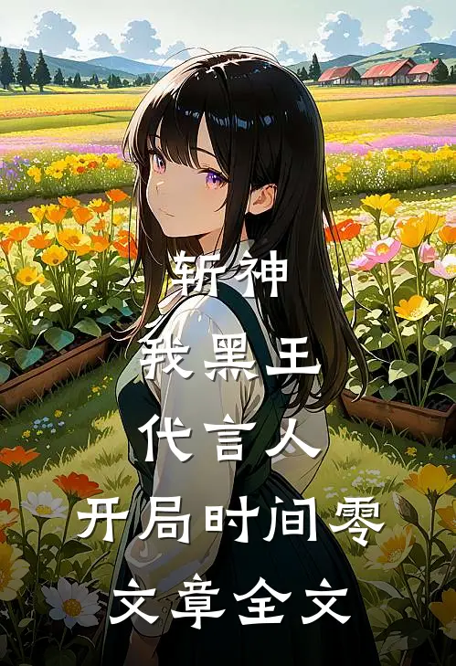 斩神：我黑王代言人，开局时间零文章全文