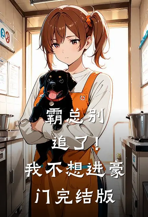 霸总别追了！我不想进豪门完结版