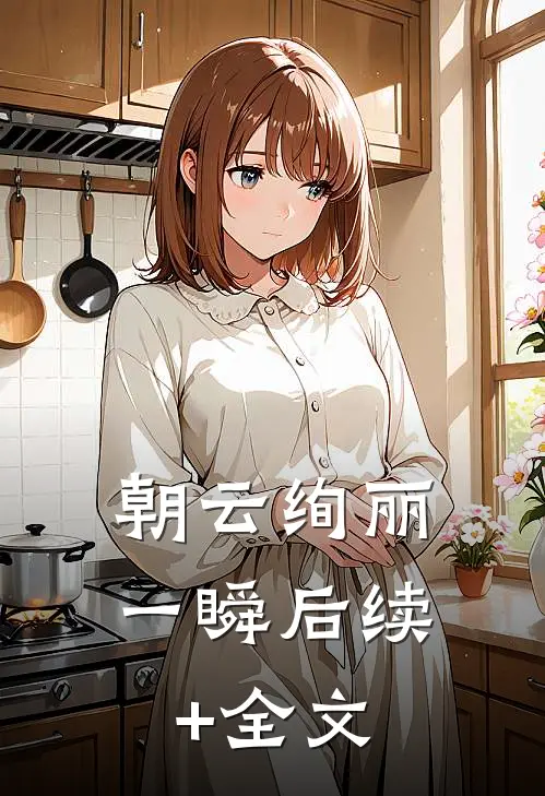朝云绚丽一瞬后续+全文