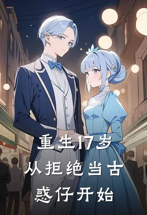 重生17岁，从拒绝当古惑仔开始