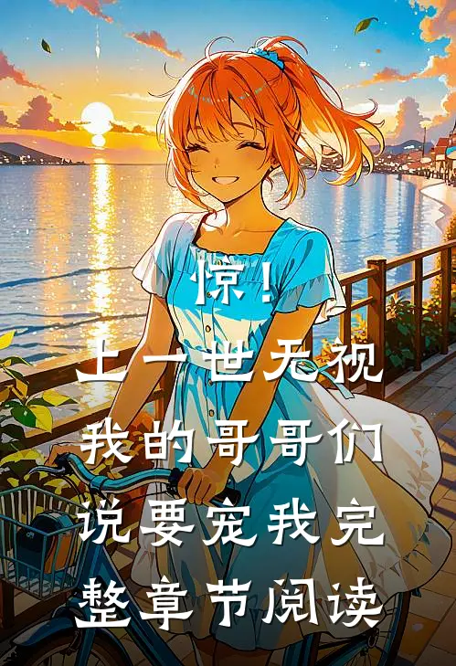 惊！上一世无视我的哥哥们说要宠我完整章节阅读