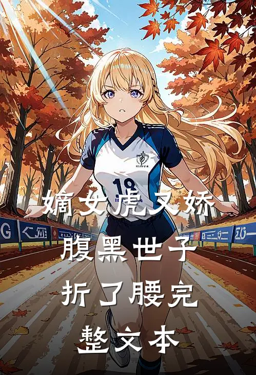 嫡女虎又娇，腹黑世子折了腰完整文本