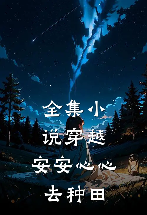 全集小说穿越：安安心心去种田