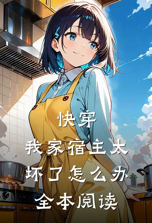 快穿：我家宿主太坏了怎么办全本阅读