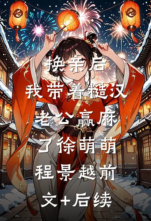 换亲后，我带着糙汉老公赢麻了徐萌萌程景越前文+后续