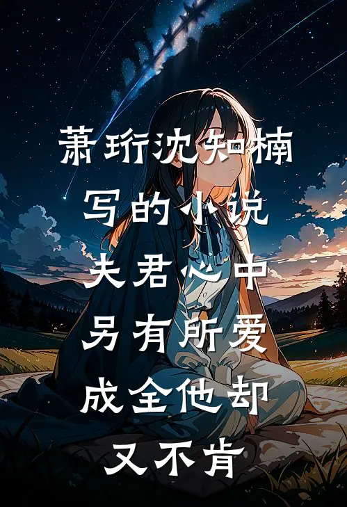 萧珩沈知楠写的小说夫君心中另有所爱，成全他却又不肯