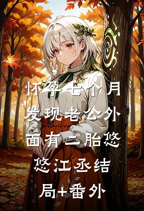 怀孕七个月，发现老公外面有二胎悠悠江丞结局+番外