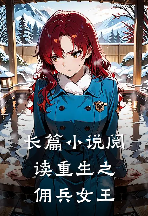 长篇小说阅读重生之佣兵女王