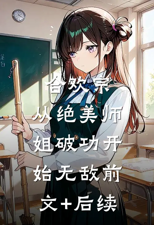 合欢宗：从绝美师姐破功开始无敌前文+后续