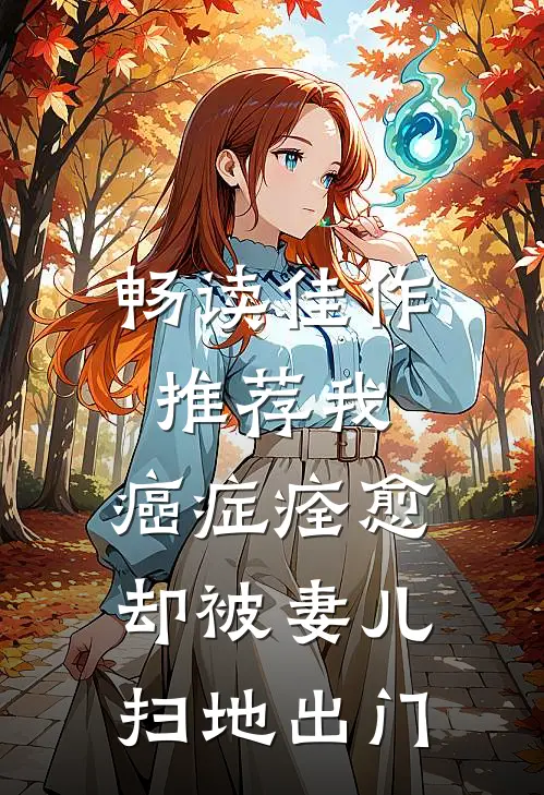 畅读佳作推荐我，癌症痊愈，却被妻儿扫地出门