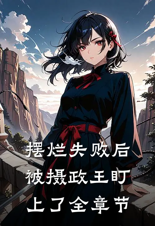 摆烂失败后，被摄政王盯上了全章节