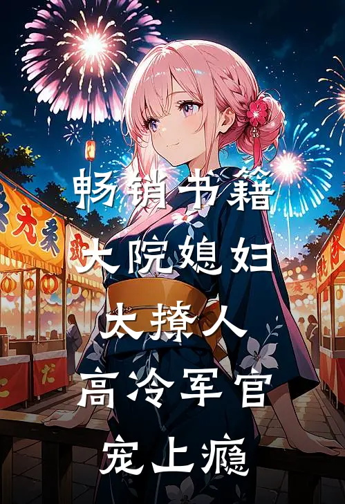 畅销书籍大院媳妇太撩人，高冷军官宠上瘾
