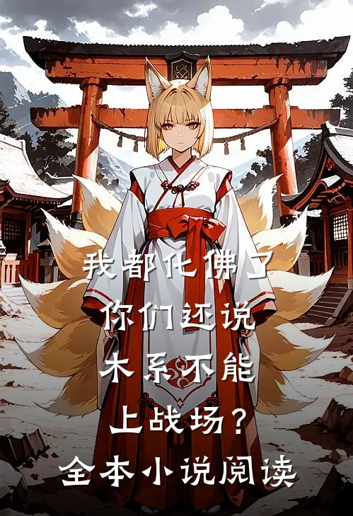 我都化佛了，你们还说木系不能上战场？全本小说阅读