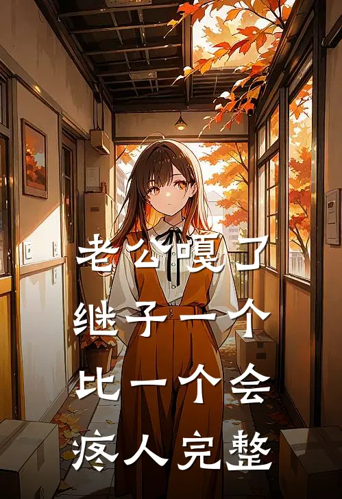 老公嘎了，继子一个比一个会疼人完整