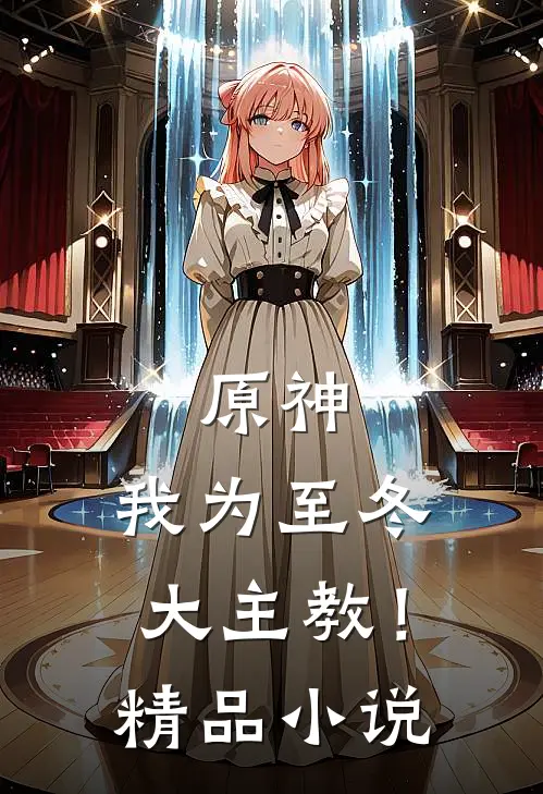 原神：我为至冬大主教！精品小说
