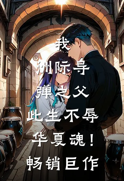 我，洲际导弹之父，此生不辱华夏魂！畅销巨作